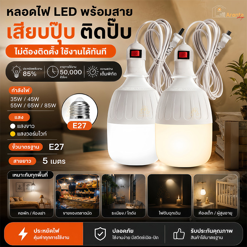 หลอดไฟ LED ทรงกระบอก พร้อมสายยาว5ม. สวิตช์ในตัว E27 35W-85W แสงขาว/วอร์ม ประหยัดไฟ85% เสียบปลั๊กใช้เลย ร้านค้า ตลาดนัด