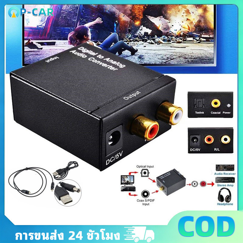 COD ตัวแปลง COAXIAL OPTICAL TO AV / DIGITAL TO ANALOG ตัวแปลงสัญญาณ เป็น RCA DIGITAL COAXIAL TO RCA AUDIO CONVERTER