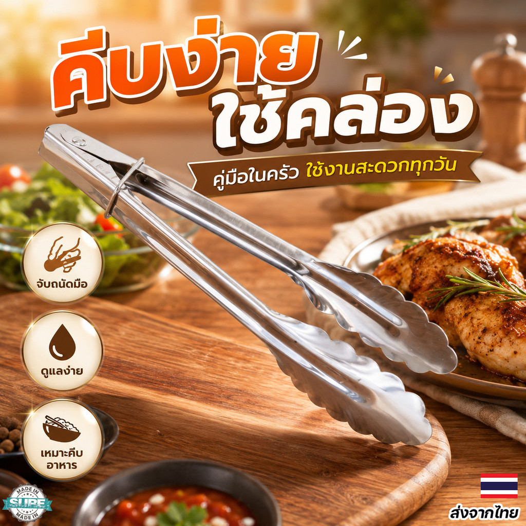 ที่คีบสแตนเลสอเนกประสงค์ ใช้งานได้หลากหลาย คีบอาหารและย่างบาร์บีคิวได้สะดวก