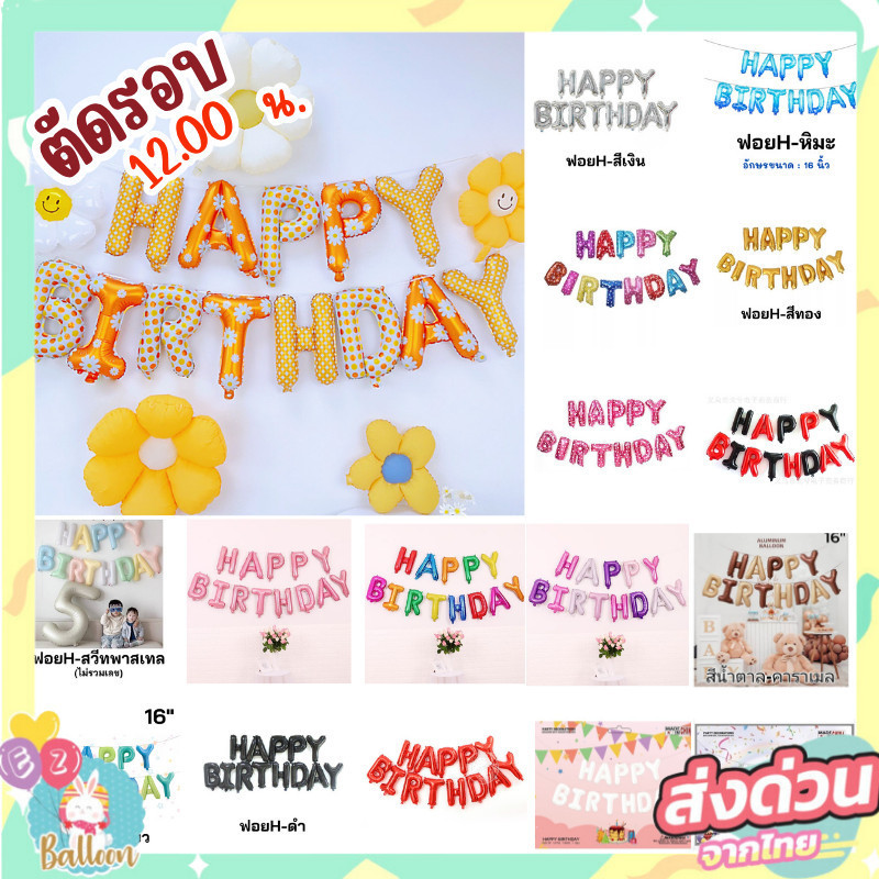 (ร้านไทย)​ ลูกโป่งฟอยล์ชุดคำ อักษร16 นิ้ว ลูกโป่งวันเกิด​ ​ HAPPY BIRTHDAY