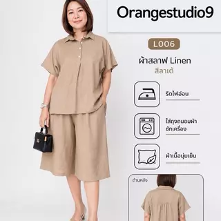 [งานใหม่] L006 ชุดเซ็ตเสื้อเชิ้ต โอเวอร์ไซซ์ และ กางเกงคูลอตขากว้าง 5 ส่วน ผ้าสลาฟลินิน ใส่สบาย สำหรับสาวอวบ