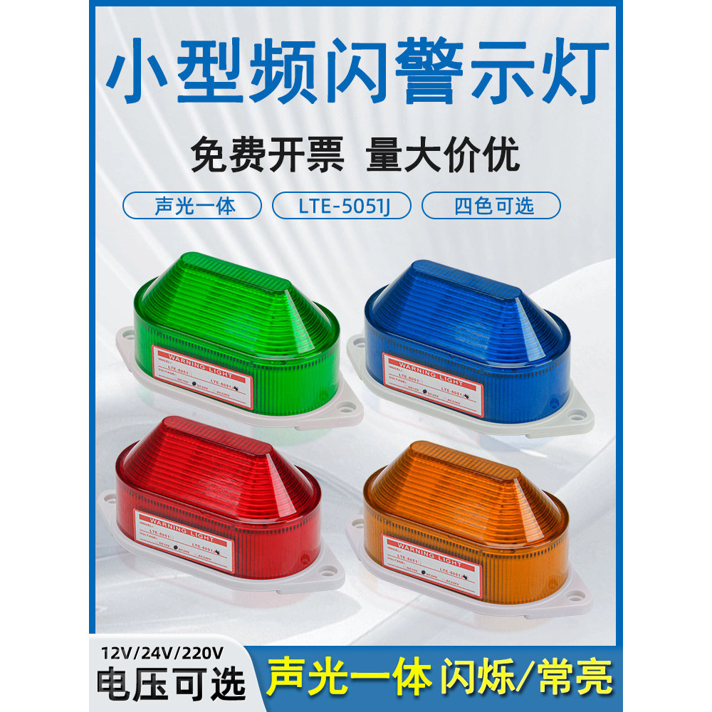 [แนะนํา] LED ไฟเตือน Strobe ขนาดเล็ก 24V220V ไฟกระพริบไฟกระพริบเสียง Buzzer นาฬิกาปลุก LTE-5051J 0RO