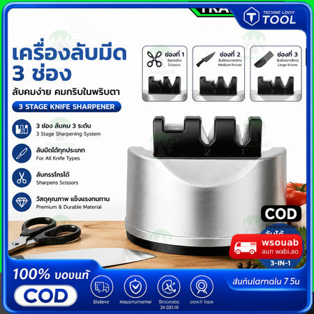 COD ที่ลับมีด 3 in 1 Knife Sharpener ที่ลับมีด ลับคม ลบรอย ลับกรรไกร ยึดติดได้ (HM0026-P-SV)
