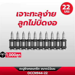 ตะปูยิงคอนกรีต ขนาด 19,22,25,32,38 มิล ใช้กับเครื่องยิงตะปูไร้สาย OCCN944-Y1