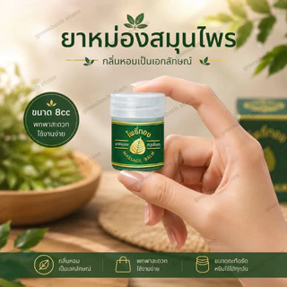 ของแท้ ยาหม่องโพธิ์ทอง ขนาดเล็ก 8กรัม มีกล่องใส่ ยาหม่อง ขนาดพกพา ยาหม่องสมุนไพร