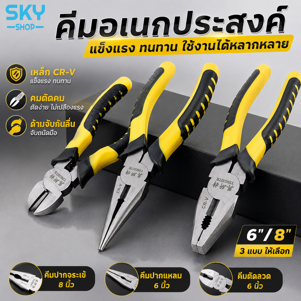 SKY คีม คีมปากแหลม คีมปากจระเข้ 6/8 นิ้ว คีมตัดลวด คีมตัด คีมตัดสายไฟ คีมช่าง​ คีมอเนกประสงค์ คีมปากจิ้งจก Pliers