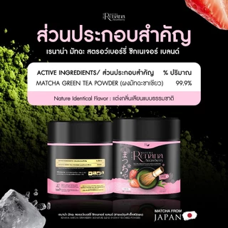 Renana Matcha Strawberry เรนาน่า มัทฉะ สตรอว์เบอร์รี่ ซิกเนเจอร์ เบลนด์ 1กระปุก (30กรัม) หอมอร่อย กลมกล่อม