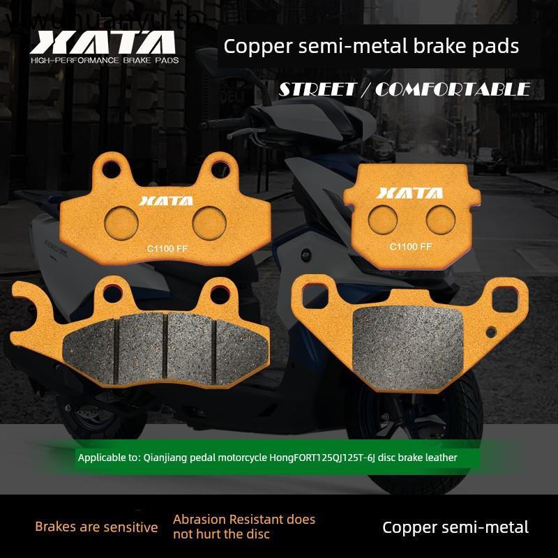 XATA ผ้าเบรคกึ่งโลหะ QJMOTOR Qianjiang สกู๊ตเตอร์รถจักรยานยนต์ Hong 125 ผ้าเบรคดิสก์ QJ125T-6J