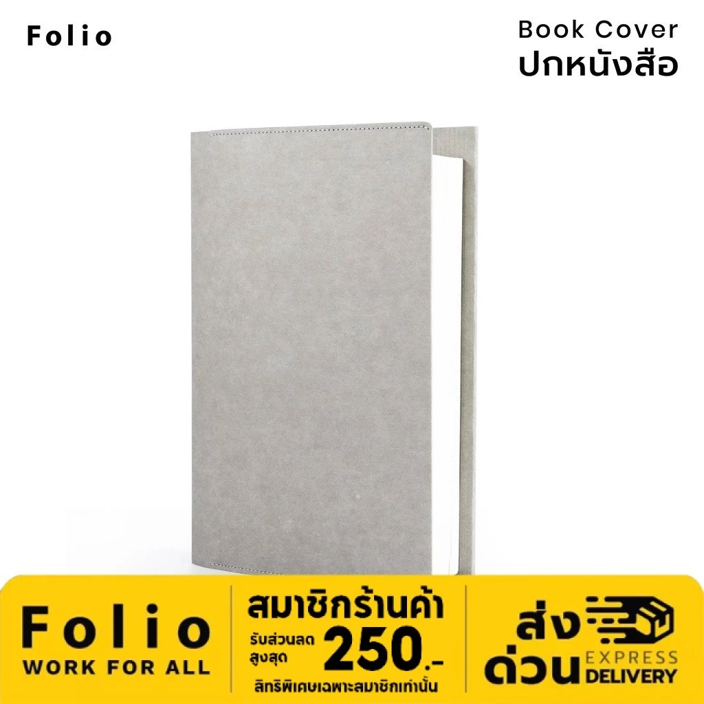 Folio: Book Cover (Grey) ปกห่อหนังสือ ปกห่อนิยาย ผลิตจากจากกระดาษซักได้