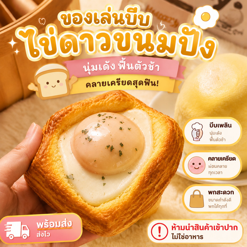 ส่งไว ของเล่นบีบไข่เจียวขนมปังปิ้ง PU นุ่มเด้ง คืนรูปช้า คลายเครียด ของสะสมสุดน่ารัก พกเล่นได้ทุกที่