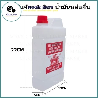 น้ำมันจักร(ขนาด 750mL/1L) น้ำมันหล่อลื่น ใส่จักรเย็บผ้า น้ำมัน ขาวใส่ ไม่เหนียวขุ่น ไม่มีกลิ่น น้ำมันอย่างดี เกรด A