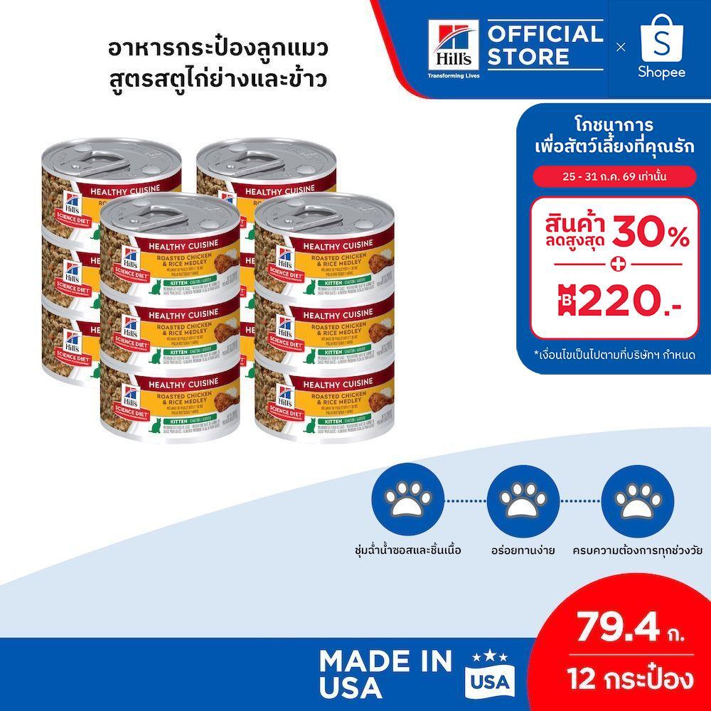 [เซต 12 กระป๋อง] Hill's Science Diet Healthy Cuisine Kitten อาหารกระป๋องลูกแมว สูตรสตูไก่ย่างและข้าว ขนาด 79.4 กรัม