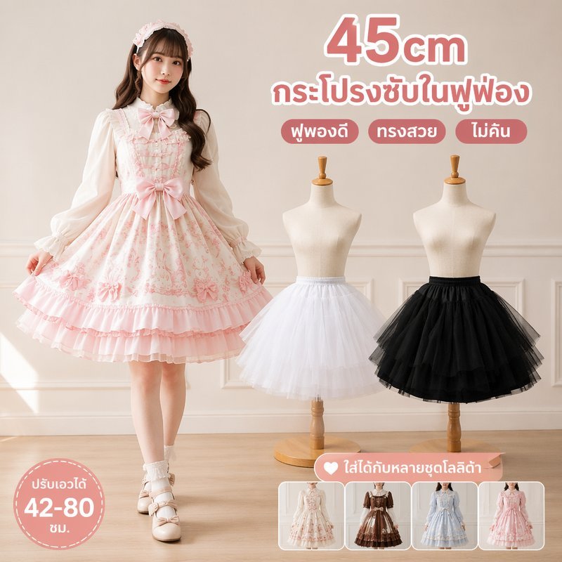 กระโปรงสุ่มซับใน ตาข่ายแข็ง ทรงพอง เอวยืด ใส่ใต้เดรส โลลิต้า คอสเพลย์ เด็กผู้ใหญ่