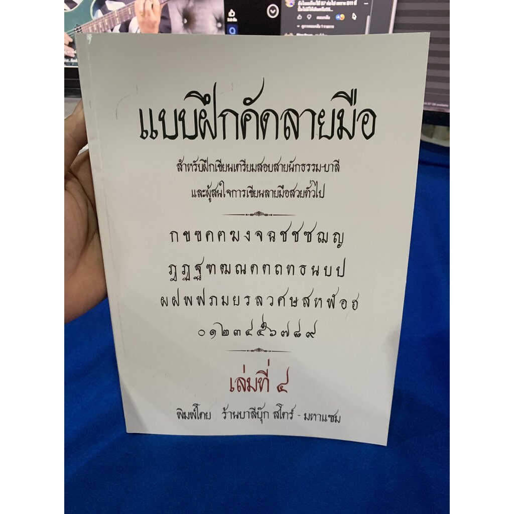 คัดลายมือ 4 - [บ.ล.] - แบบฝึกคัดลายมือ เล่ม 4 สายนักธรรม-บาลี ฝึกคัด ฝึกเขียน เตรียมสอบ - MahaSuk