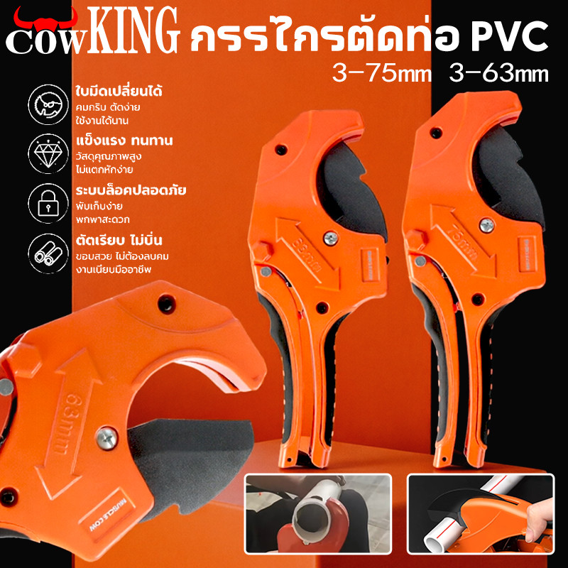 COW KING คีมตัดท่อ PVC คัตเตอร์ตัดท่อน้ำ ขนาด 3-63 / 3-75 มม. คมแรงตัดเรียบ เหมาช่างประปาและงานบ้าน