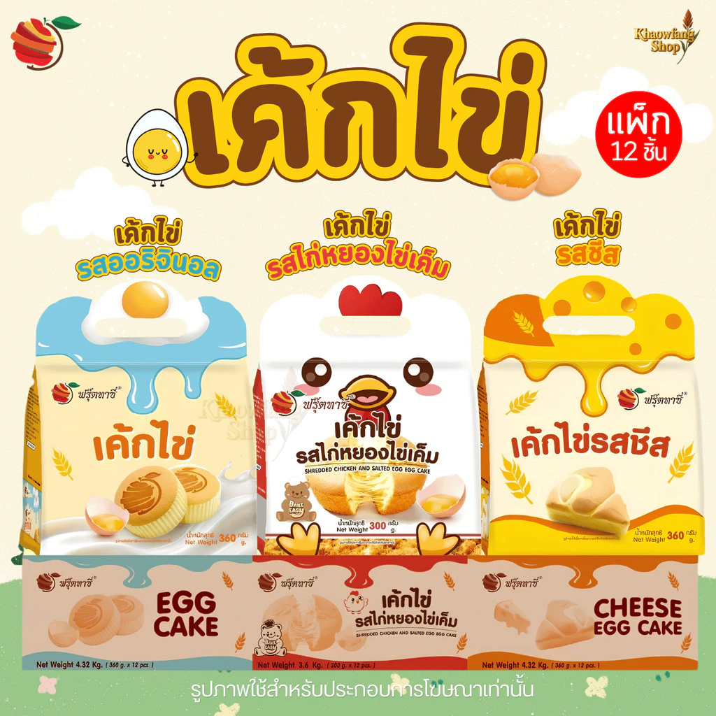 Fruitasy เค้กไข่ 12 ชิ้น/แพ็ก รวม 3 รสชาติ ออริจินอล ชีส และไก่หยองไข่เค็ม