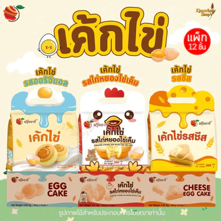 Fruitasy เค้กไข่ 12 ชิ้น/แพ็ก รวม 3 รสชาติ ออริจินอล ชีส และไก่หยองไข่เค็ม