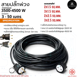สายปลั๊กพ่วง รองรับกำลังไฟ 3500 - 4500 Watt ความยาว 3-50 เมตร แข็งแรงทันทานต่อการใช้งานทั้งภายนอกและภายใน
