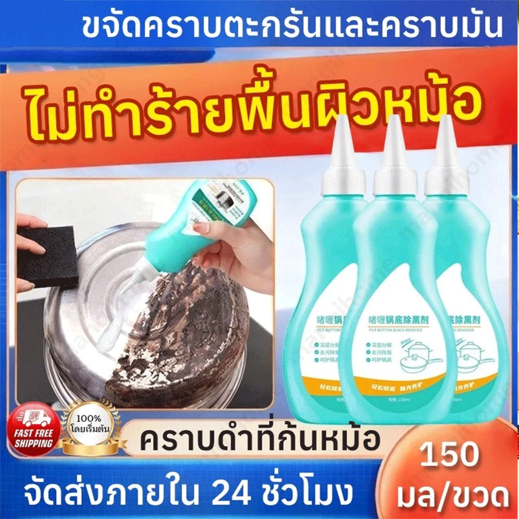 น้ำยาขัดหม้อดำ 150ml น้ำยาล้างกะทะ น้ำยาล้างหม้อดำ น้ำยาล้างกระทะ ครีมขจัดคราบอเนกประสงค์ น้ำยาขจัดคราบ ทำความสะอาด