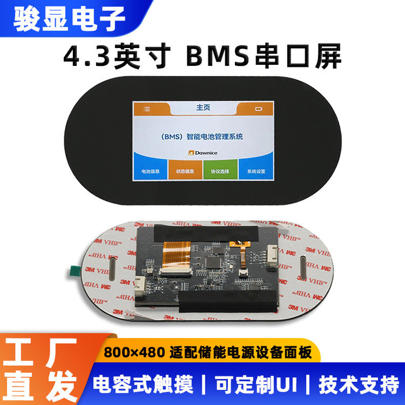 หน้าจอสัมผัสแบบคาปาซิทีฟขนาด 4.3 นิ้ว พร้อมโปรโตคอลการสื่อสาร Peicheng BMS V1.4 ในตัว รองรับการใช้งา