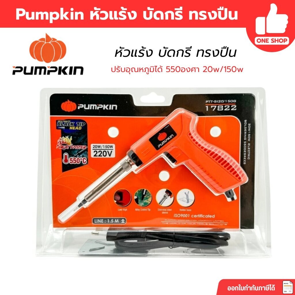 17822 Pumpkin หัวแร้ง บัดกรี แบบปืน ปรับอุณหภูมิได้ 550องศา 20w/150w PTT-SI20