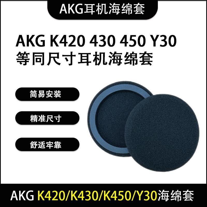 เหมาะสําหรับ AKG Y30 K450 K420 K430LE K412P 416P K403 หูฟังฟองน้ําฝาครอบ Earmuffs