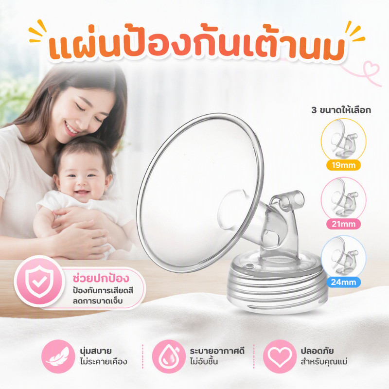 กรวยปั๊มนมคอกว้าง อะไหล่แท้ ใช้ร่วมกับ Maymom / Spectra / Brusta ได้ 3ขนาด 19/21/24mm ปลอดภัย นุ่มสบาย