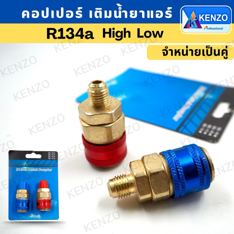 ( ของแท้ ) คอปเปอร์ เติมน้ำยาแอร์ 134A (สีแดง+สีน้ำเงิน) คอปเปอร์แอร์ หัวเติมน้ำยาแอร์ ข้อต่อ AC Cou