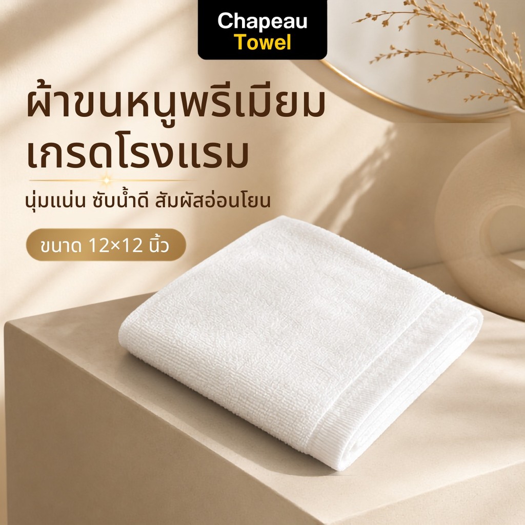 ผ้าขนหนูเช็ดหน้า Cotton 100% เกรดโรงแรม 5 ดาว 12x12 นิ้ว หนานุ่ม ซับน้ำดี ผ้าเช็ดหน้านุ่ม ไม่บาดผิว