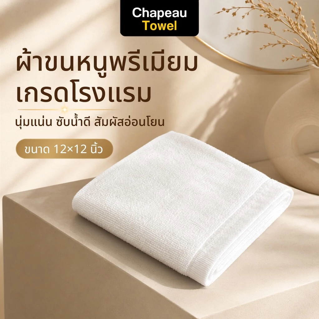 ผ้าขนหนูเช็ดหน้า Cotton 100% เกรดโรงแรม 5 ดาว 12x12 นิ้ว หนานุ่ม ซับน้ำดี ผ้าเช็ดหน้านุ่ม ไม่บาดผิว
