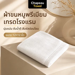 ผ้าขนหนูเช็ดหน้า Cotton 100% เกรดโรงแรม 5 ดาว 12x12 นิ้ว หนานุ่ม ซับน้ำดี ผ้าเช็ดหน้านุ่ม ไม่บาดผิว