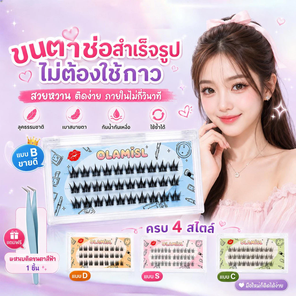 ขนตาปลอมมีกาวในตัว 3D ติดแน่น 27/30/36 พวง เบาสบาย ใส่สบาย โค้งรับรูปตา ธรรมชาติ ตาโตหวานละมุน ใช้ซ้ำได้ ทุกวัน