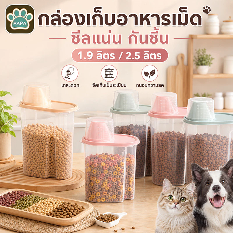 ❤️กล่องใส่อาหารสัตว์เลี้ยง กล่องใส่อาหารเม็ด กล่องเก็บอาหาร มีตัวซีลอย่างดีความชื้น 1.9/2.5 ลิตร มี2ขนาดให้เลือก❤️