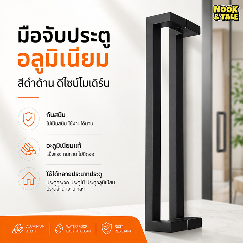 มือจับประตู อลูมิเนียมอัลลอย สีดำ กันสนิม ดีไซน์โมเดิร์น สำหรับประตูกระจก ประตูไม้ ประตูอลูมิเนียม ประตูสำนักงาน