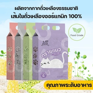 ทรายแมวเต้าหู้ 6L ออร์แกนิค100% ทรายแมว tofu เก็บกลิ่น จับตัวเป็นก้อนไว ทิ้งชักโครกได้ Cat Litter