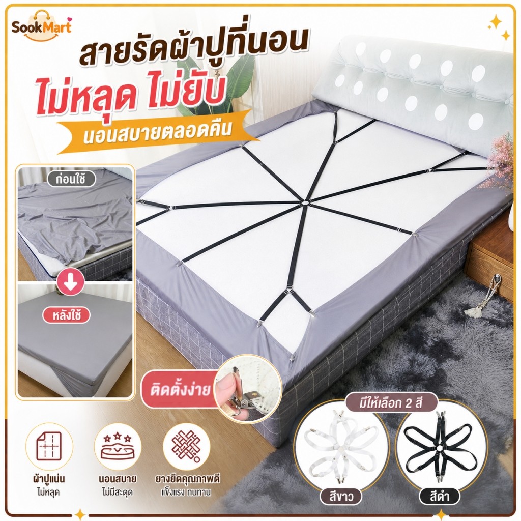 SookMart สายรัดผ้าปูที่นอน 6 ด้าน 12 คลิป ปรับได้ รัดผ้าคลุมเตียง เหมาะใช้กับผ้าคลุมโต๊ะ ผ้าคลุมโซฟา ป้องกันการเลื่อน