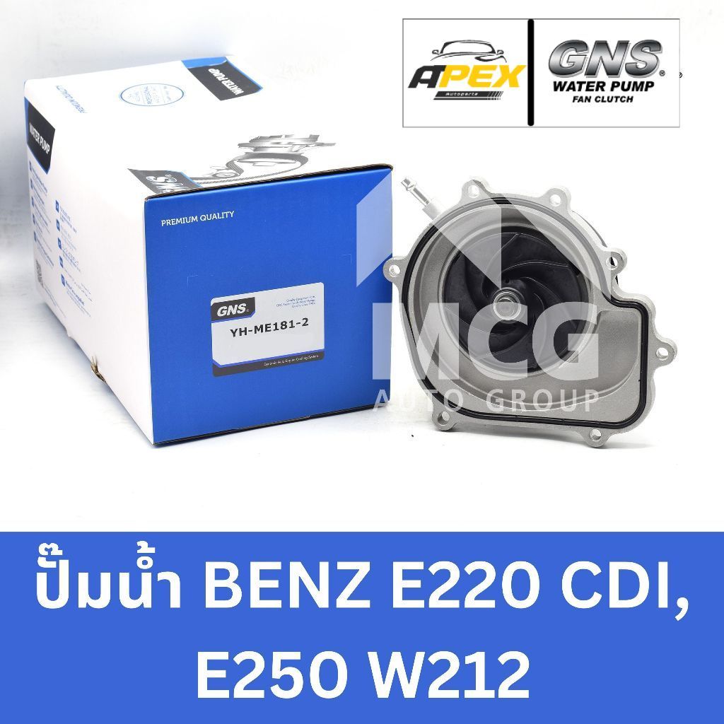 GNS ปั๊มน้ำBENZ E220 CDI,E250 W212 ปั้มน้ำw212 ปั็มน้ำw212 ปั๊มน้ำbenz w212 ปั้มน้ำbenz w212 ปั็มน้ำ