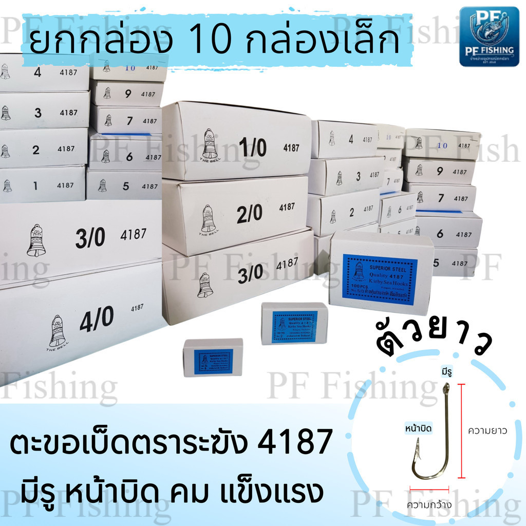 (ยกกล่อง 10 กล่องเล็ก) เบ็ดตกปลา เบ็ดตราระฆัง รหัส 4187 เบอร์ 5/0 - 12 เบ็ดทง เบ็ดมีห่วง