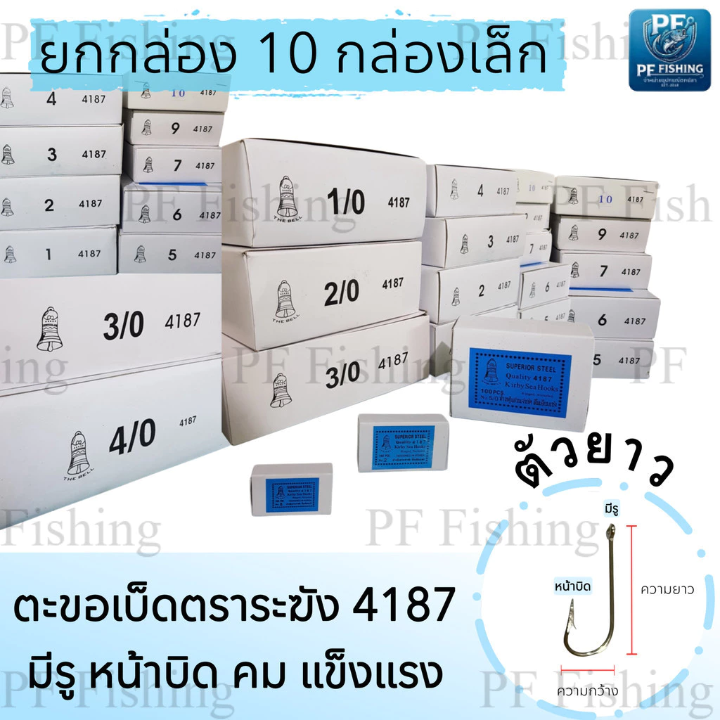 (ยกกล่อง 10 กล่องเล็ก) เบ็ดตกปลา เบ็ดตราระฆัง รหัส 4187 เบอร์ 5/0 - 12 เบ็ดทง เบ็ดมีห่วง