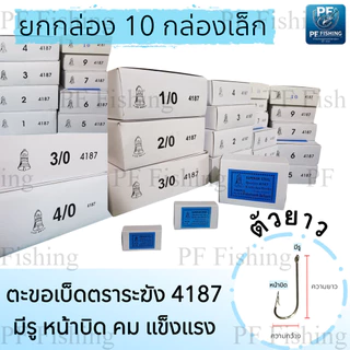 (ยกกล่อง 10 กล่องเล็ก) เบ็ดตกปลา เบ็ดตราระฆัง รหัส 4187 เบอร์ 5/0 - 12 เบ็ดทง เบ็ดมีห่วง