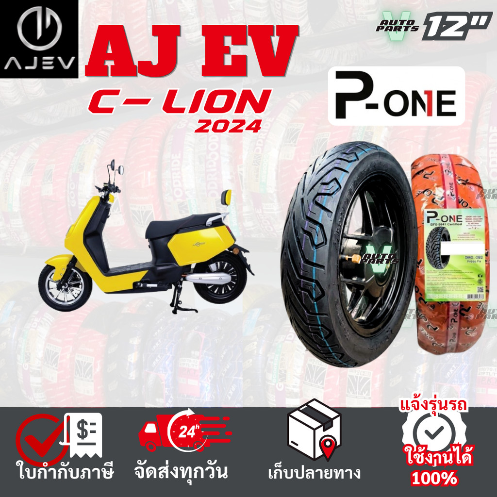 [ยางเรเดียล ใหม่2026] AJ EV BIKE C-Lion ยางมอเตอร์ไซค์ P-ONE P888 ขอบ12 ไม่ใช้ยางใน ส่งไวทั่วไทย