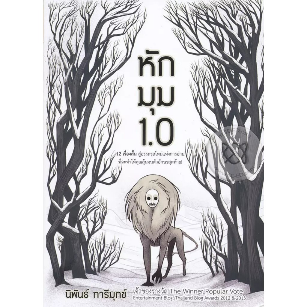 Se-ed (ซีเอ็ด) : หนังสือ หักมุม 1.0