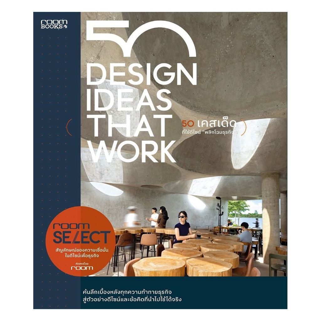 นายอินทร์ หนังสือ 50 เคสเด็ดที่ใช้ดีไซน์พลิกโฉมธุรกิจ