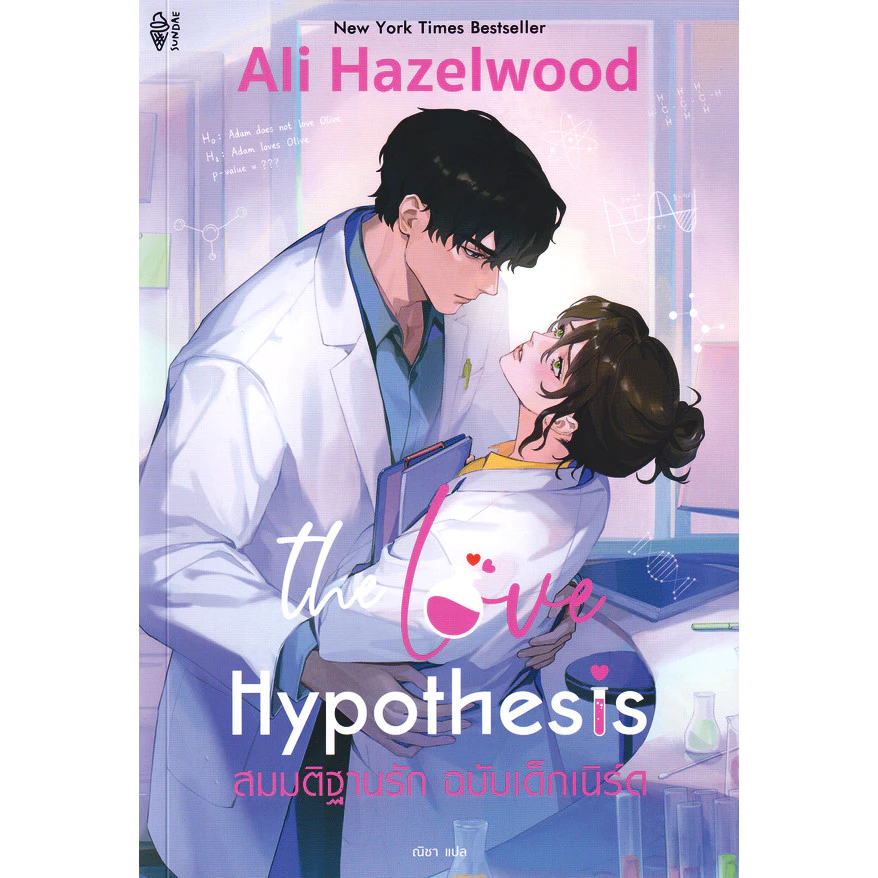 Bookverse The Love Hypothesis สมมติฐานรัก ฉบับเด็กเนิร์ด