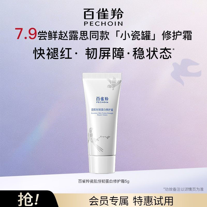 คําแนะนําขายร้อน [Zhao Lusi Same Style] Pechoin Porcelain Muscle Hengteng Protein Repair Cream Small