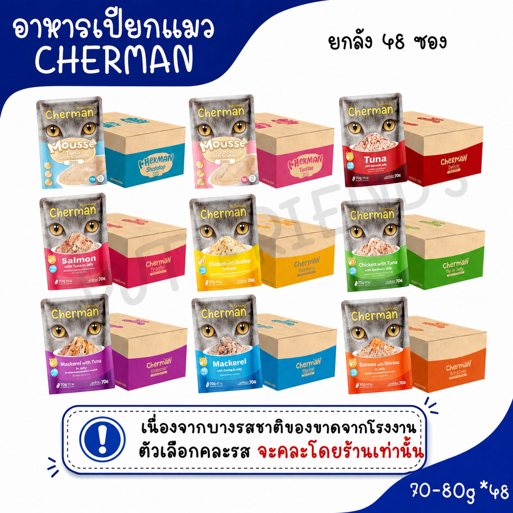 NL [ยกลัง] Cherman pouch อาหารแมวเปียกเชอร์แมน ยกลัง 48 ซอง( ขนาด 85gx48)