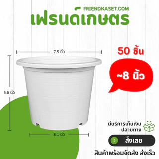 กระถาง กระถางต้นไม้ กระถางพลาสติก เบอร์ 8 7 นิ้ว สีดำ ยกมัด 50 ใบ