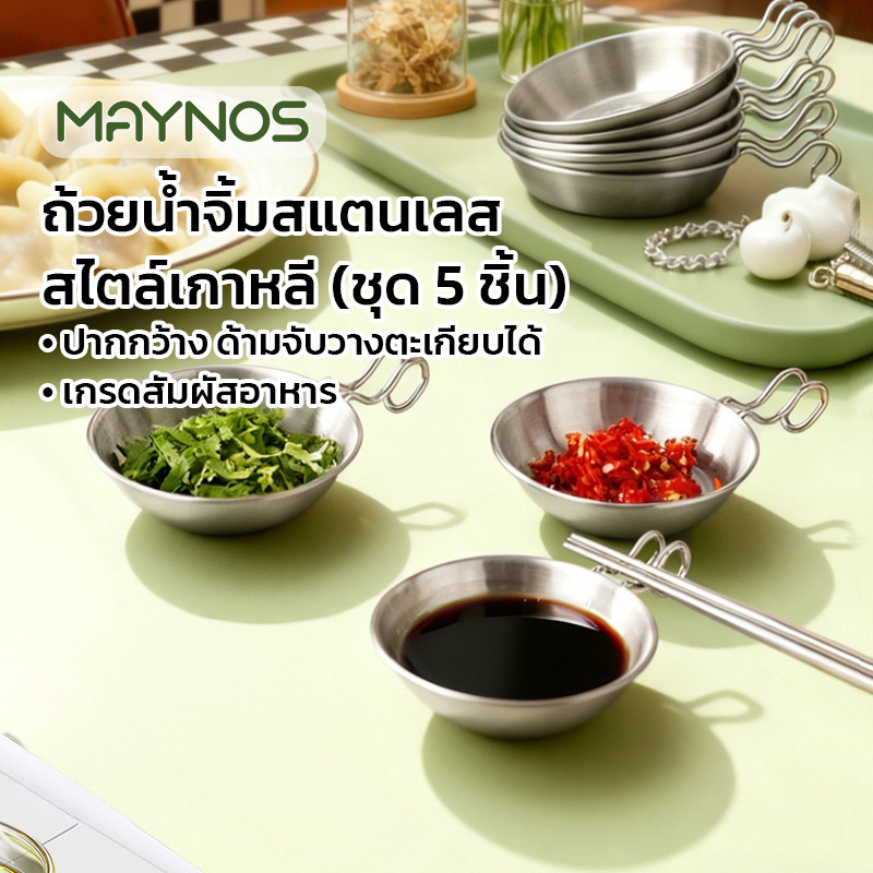 MAYNOS ถ้วยน้ำจิ้มสแตนเลส สไตล์เกาหลี ปากกว้าง ด้ามจับวางตะเกียบได้ เกรดสัมผัสอาหาร (ชุด 5 ชิ้น)