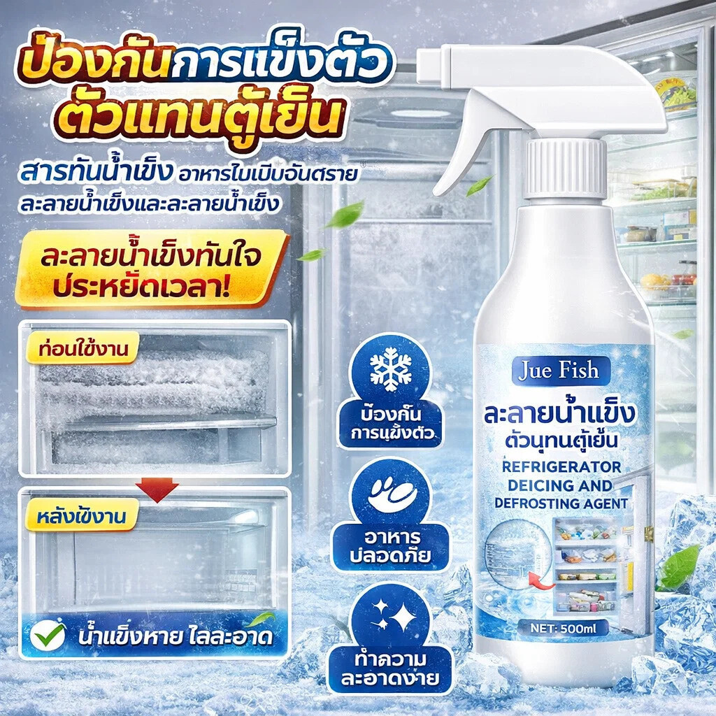 ละลายน้ำแข็ง-ขจัดคราบ ฆ่าเชื้อ สเปรย์ละลายน้ำแข็งตู้เย็น/น้ำยาทำความสะอาดตู้เย็น ขจัดคราบเหนียว-สกปรก ดับกลิ่น