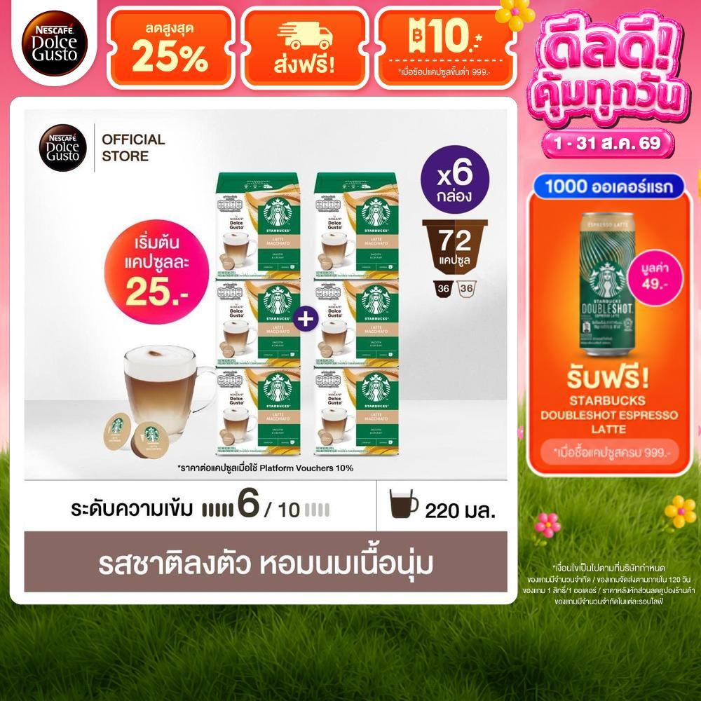 [เลือกรส] STARBUCKS BY NESCAFE DOLCE GUSTO เนสกาแฟ โดลเช่ กุสโต้ แคปซูลกาแฟ STARBUCK